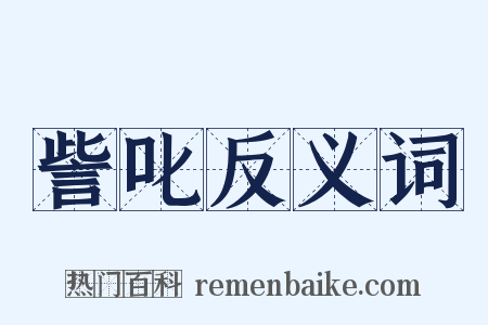 訾叱反义词是什么意思的图片